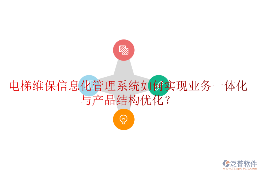 電梯維保信息化管理系統(tǒng)如何實現(xiàn)業(yè)務(wù)一體化與產(chǎn)品結(jié)構(gòu)優(yōu)化？