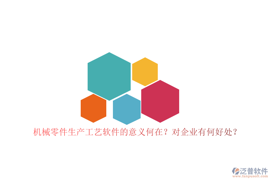 機(jī)械零件生產(chǎn)工藝軟件的意義何在？對(duì)企業(yè)有何好處？
