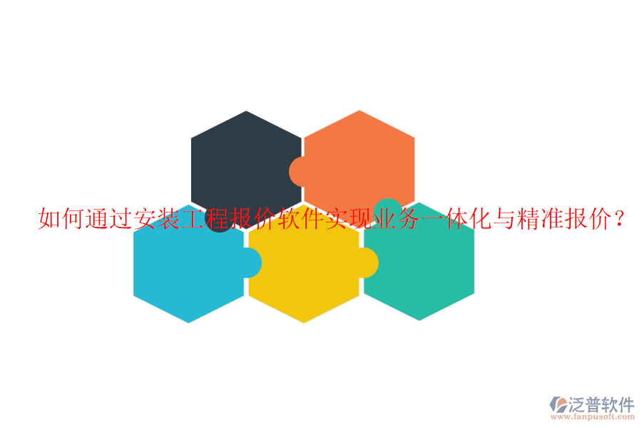 如何通過安裝工程報(bào)價(jià)軟件實(shí)現(xiàn)業(yè)務(wù)一體化與精準(zhǔn)報(bào)價(jià)？