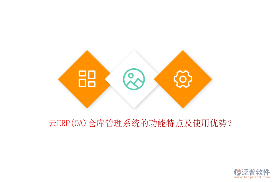 云ERP(OA)倉(cāng)庫(kù)管理系統(tǒng)的功能特點(diǎn)及使用優(yōu)勢(shì)？