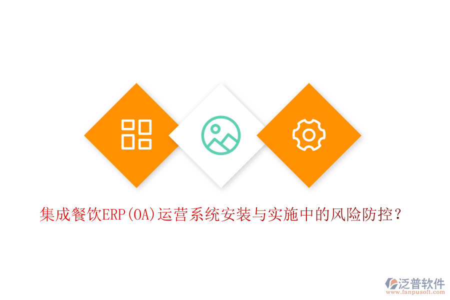 集成餐飲ERP(OA)運(yùn)營(yíng)系統(tǒng)安裝與實(shí)施中的風(fēng)險(xiǎn)防控？