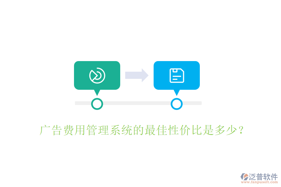 廣告費(fèi)用管理系統(tǒng)的最佳性價(jià)比是多少？