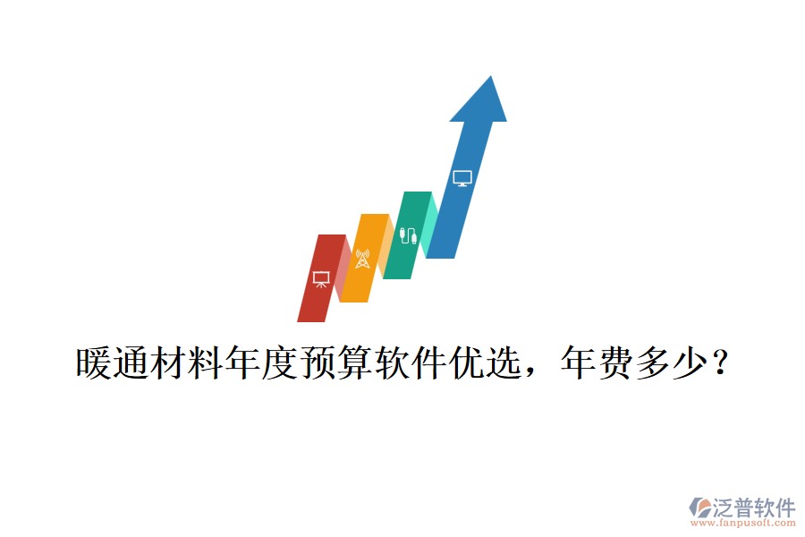 暖通材料年度預(yù)算軟件優(yōu)選，年費(fèi)多少？