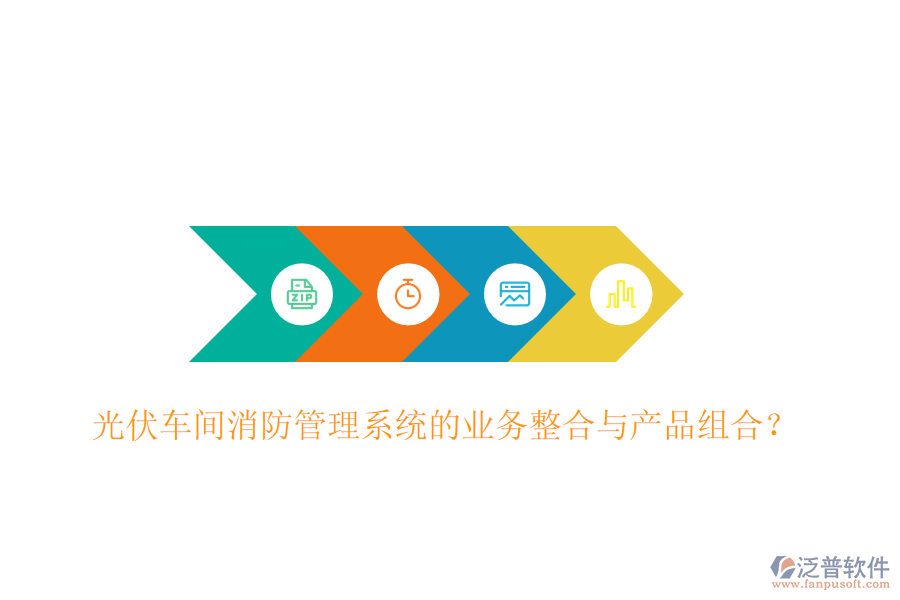 光伏車間消防管理系統(tǒng)的業(yè)務整合與產(chǎn)品組合？