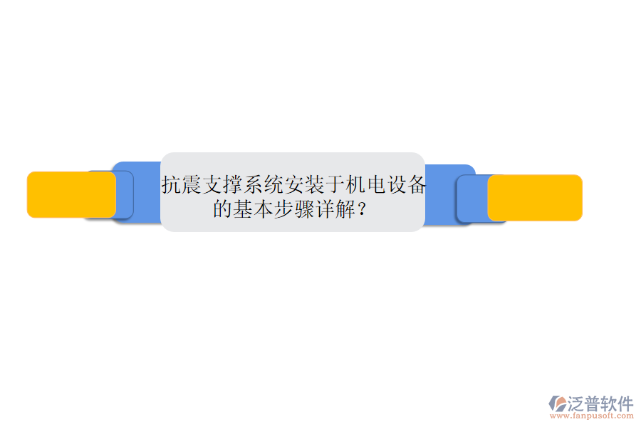 抗震支撐系統(tǒng)安裝于機電設(shè)備的基本步驟詳解？