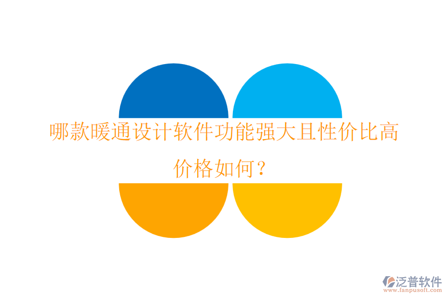 哪款暖通設(shè)計(jì)軟件功能強(qiáng)大且性價(jià)比高？?jī)r(jià)格如何？