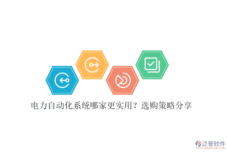 電力自動化系統(tǒng)哪家更實用？選購策略分享