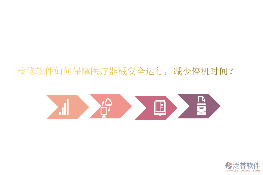 檢修軟件如何保障醫(yī)療器械安全運(yùn)行，減少停機(jī)時(shí)間？