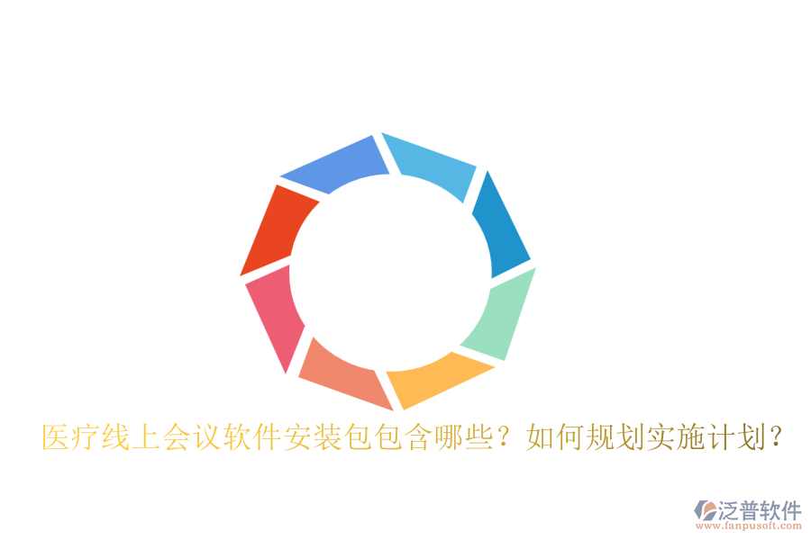 醫(yī)療線(xiàn)上會(huì)議軟件安裝包包含哪些？如何規(guī)劃實(shí)施計(jì)劃？