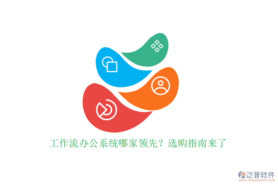 工作流辦公系統(tǒng)哪家領先？選購指南來了