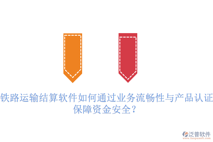鐵路運輸結(jié)算軟件如何通過業(yè)務流暢性與產(chǎn)品認證保障資金安全？