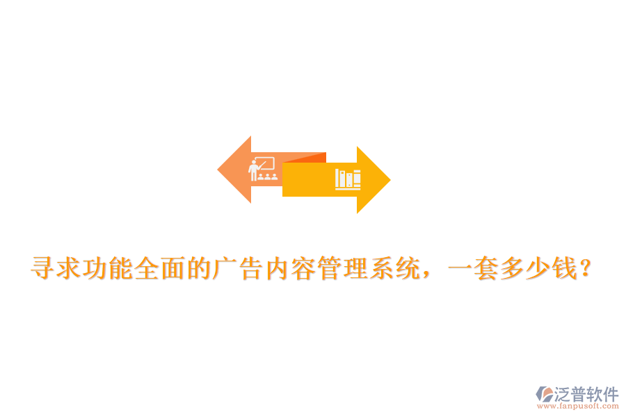 尋求功能全面的廣告內容管理系統(tǒng)，一套多少錢？
