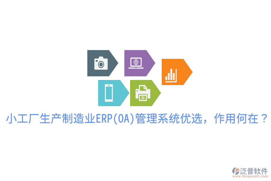  小工廠生產(chǎn)制造業(yè)ERP(OA)管理系統(tǒng)優(yōu)選，作用何在？