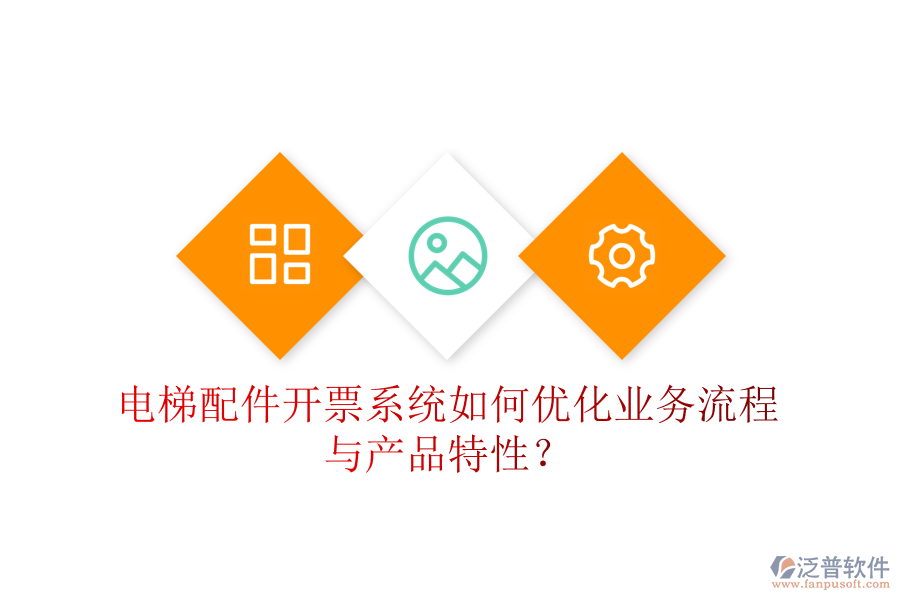 電梯配件開票系統(tǒng)如何優(yōu)化業(yè)務(wù)流程與產(chǎn)品特性？