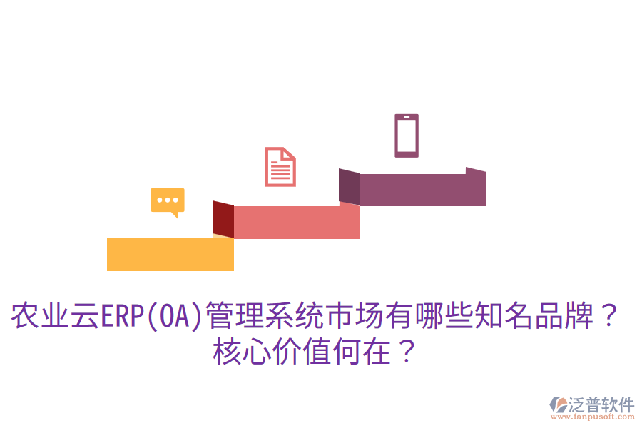 業(yè)云ERP(OA)管理系統(tǒng)市場有哪些知名品牌？核心價(jià)值何在？