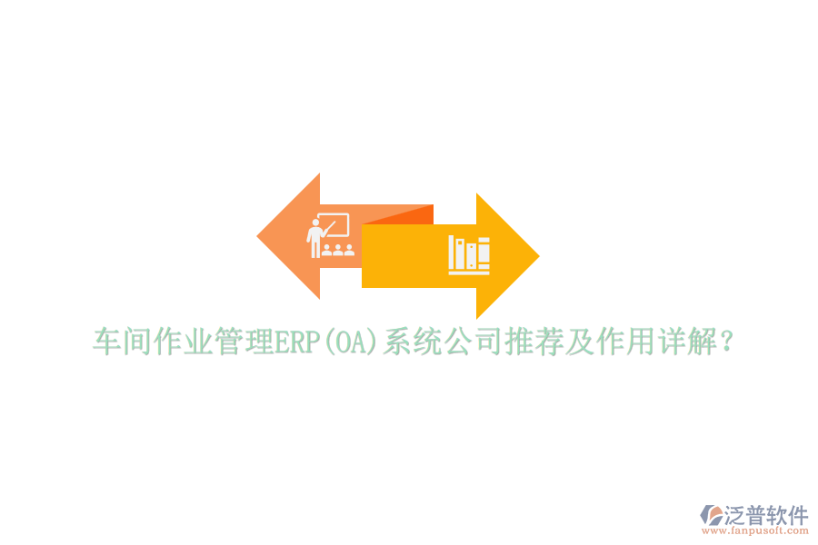 車間作業(yè)管理ERP(OA)系統(tǒng)公司推薦及作用詳解？