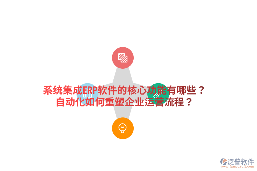  系統(tǒng)集成ERP軟件的核心功能有哪些？自動(dòng)化如何重塑企業(yè)運(yùn)營流程？