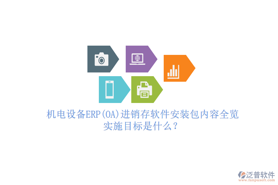 機(jī)電設(shè)備ERP(OA)進(jìn)銷存軟件安裝包內(nèi)容全覽，實(shí)施目標(biāo)是什么？