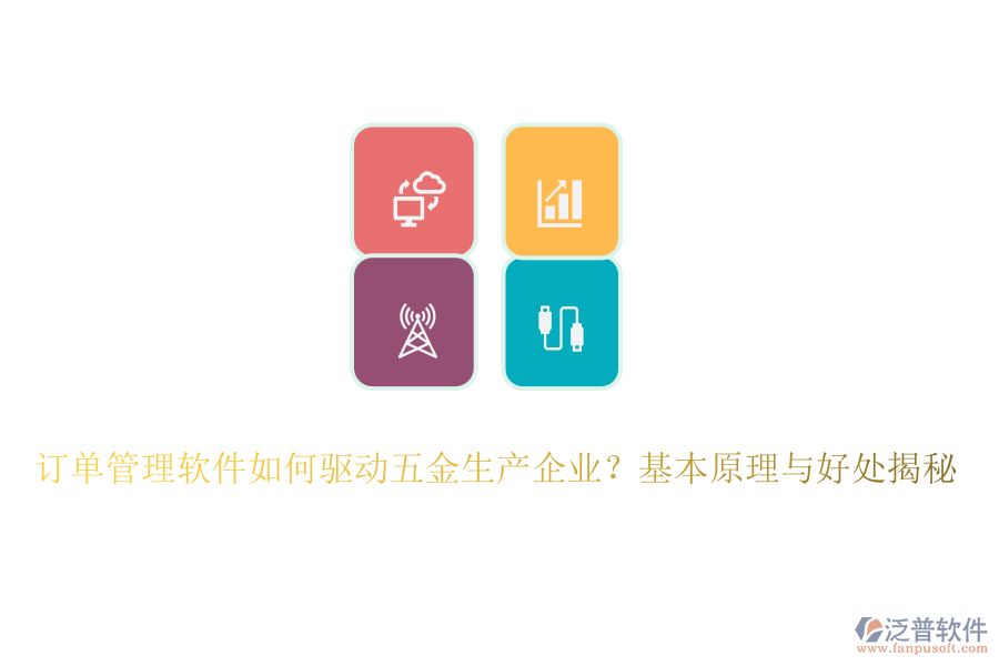 訂單管理軟件如何驅(qū)動五金生產(chǎn)企業(yè)？基本原理與好處揭秘