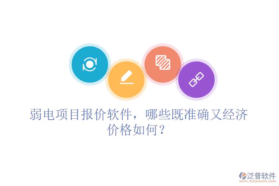 弱電項目報價軟件，哪些既準(zhǔn)確又經(jīng)濟？價格如何？