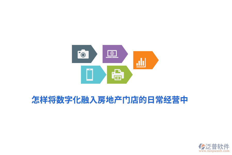 怎樣將數(shù)字化融入房地產(chǎn)門店的日常經(jīng)營中？