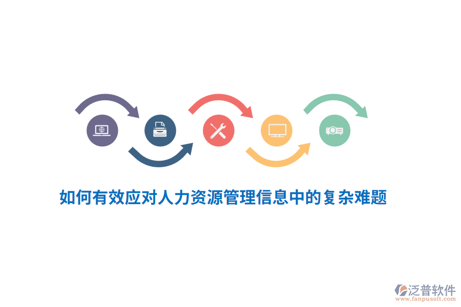 如何有效應(yīng)對(duì)人力資源管理信息中的復(fù)雜難題？