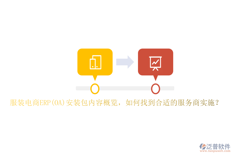 服裝電商ERP(OA)安裝包內(nèi)容概覽，如何找到合適的服務(wù)商實(shí)施？