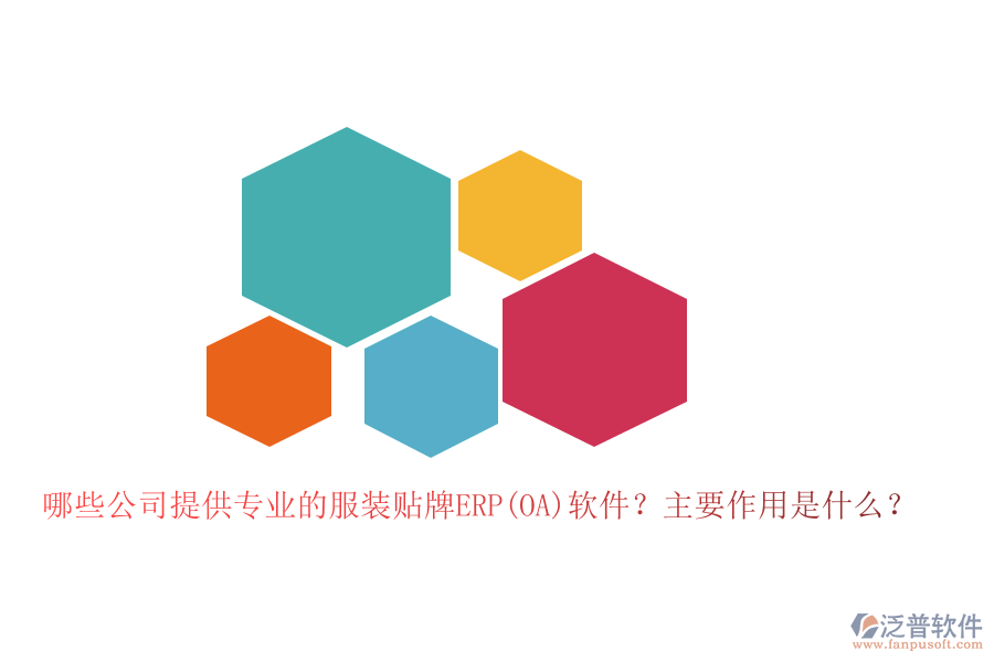 哪些公司提供專業(yè)的服裝貼牌ERP(OA)軟件？主要作用是什么？