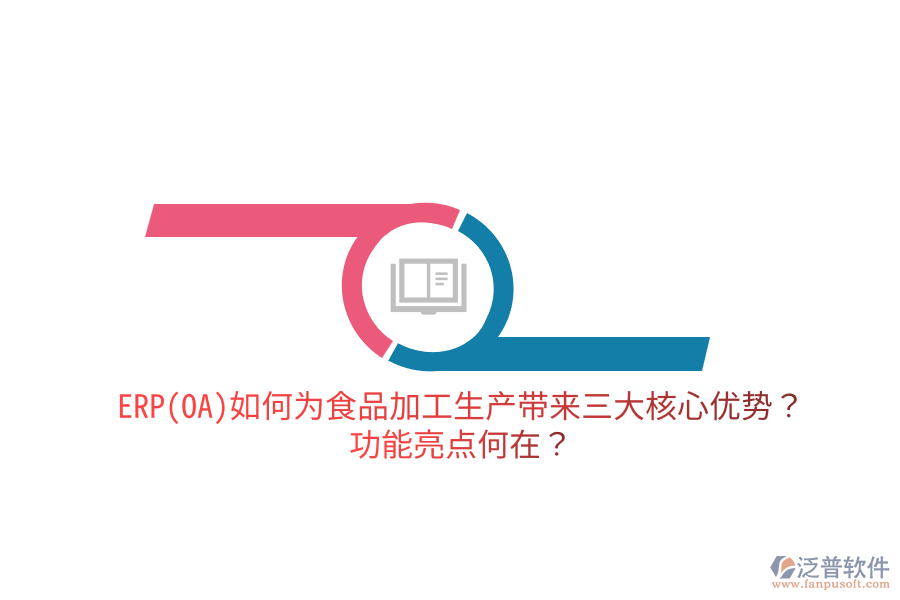 ERP(OA)如何為食品加工生產(chǎn)帶來三大核心優(yōu)勢？功能亮點何在？