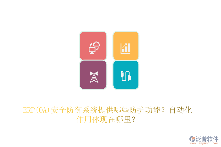 ERP(OA)安全防御系統(tǒng)提供哪些防護(hù)功能？自動(dòng)化作用體現(xiàn)在哪里？