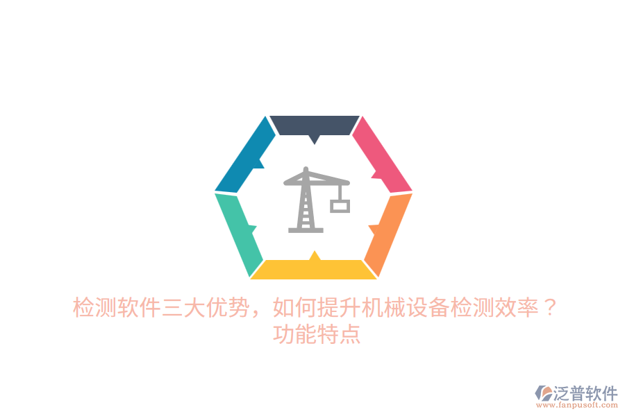檢測軟件三大優(yōu)勢，如何提升機(jī)械設(shè)備檢測效率？功能特點(diǎn)