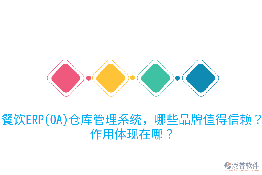  餐飲ERP(OA)倉(cāng)庫(kù)管理系統(tǒng)，哪些品牌值得信賴？作用體現(xiàn)在哪？