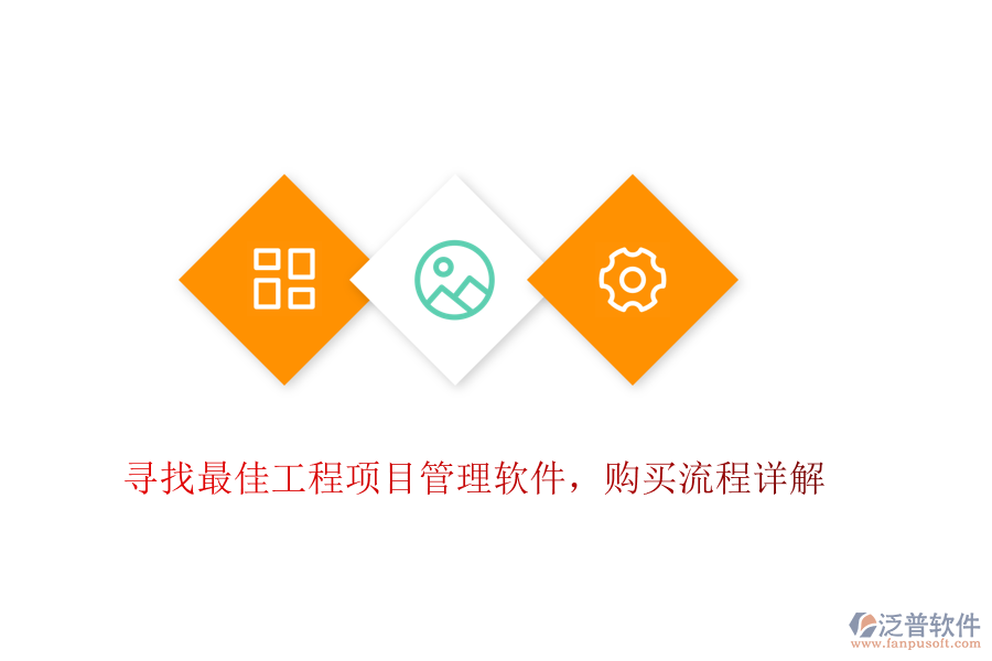 尋找最佳工程項(xiàng)目管理軟件，購(gòu)買流程詳解