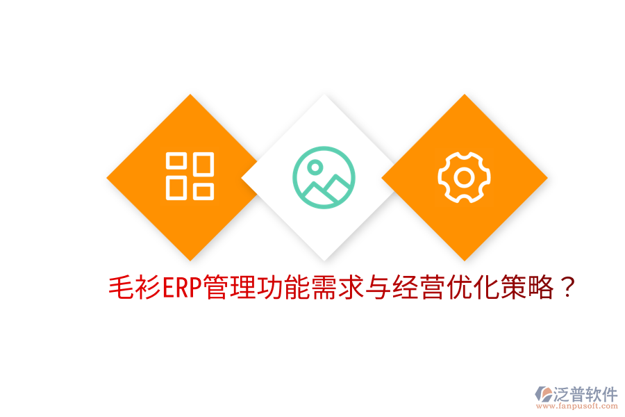  毛衫ERP管理功能需求與經(jīng)營(yíng)優(yōu)化策略？
