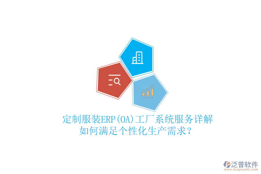 定制服裝ERP(OA)工廠系統(tǒng)服務詳解，如何滿足個性化生產(chǎn)需求？