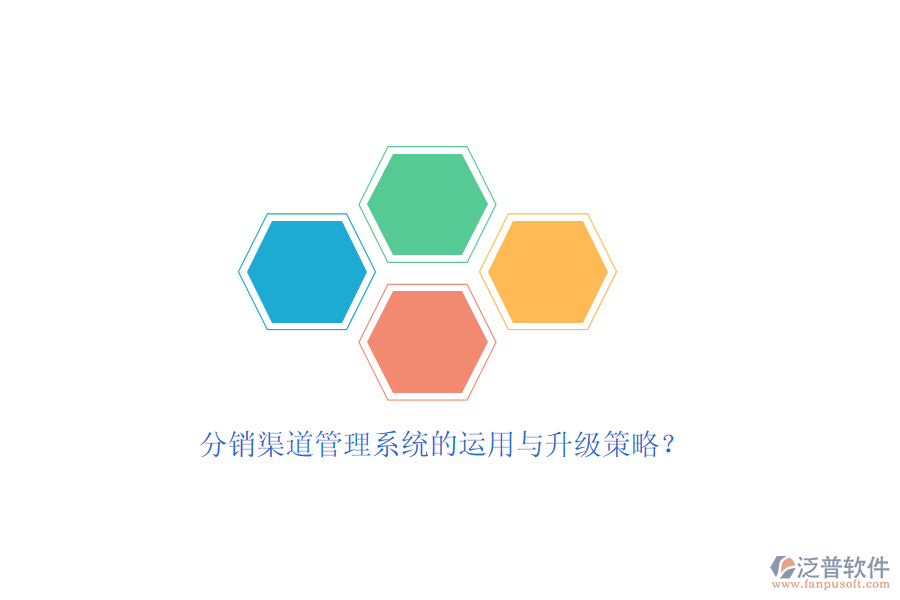 分銷渠道管理系統(tǒng)的運(yùn)用與升級策略？