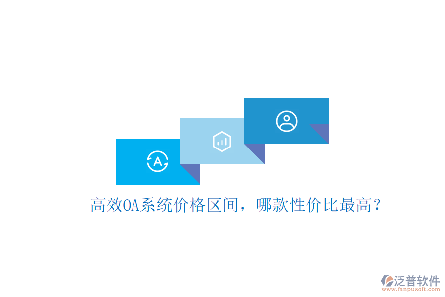 高效OA系統(tǒng)價格區(qū)間，哪款性價比最高？