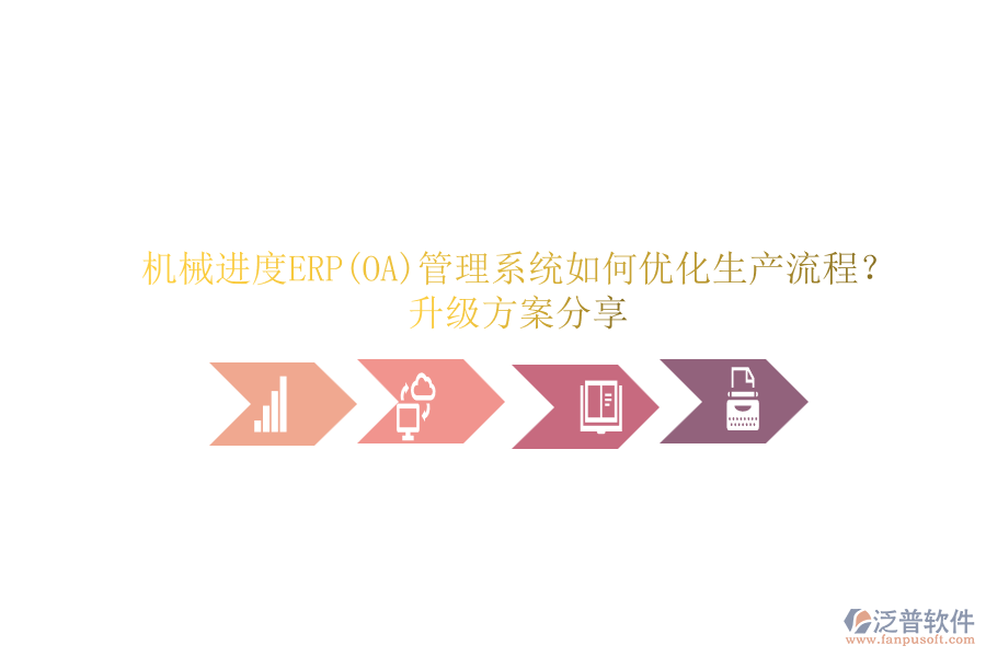 機(jī)械進(jìn)度ERP(OA)管理系統(tǒng)如何優(yōu)化生產(chǎn)流程？升級(jí)方案分享