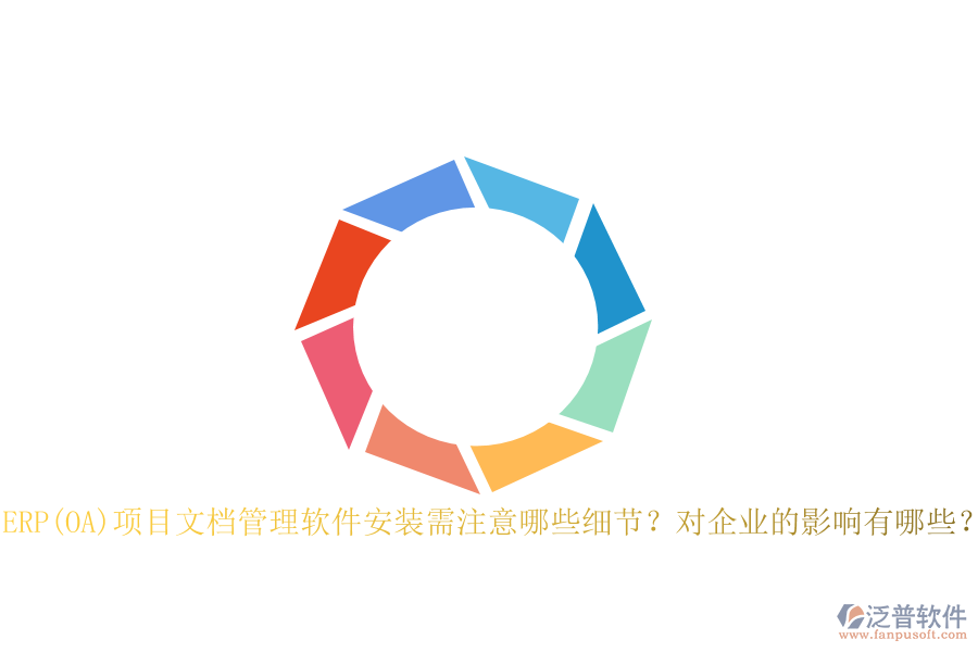 ERP(OA)項(xiàng)目文檔管理軟件安裝需注意哪些細(xì)節(jié)？對(duì)企業(yè)的影響有哪些？