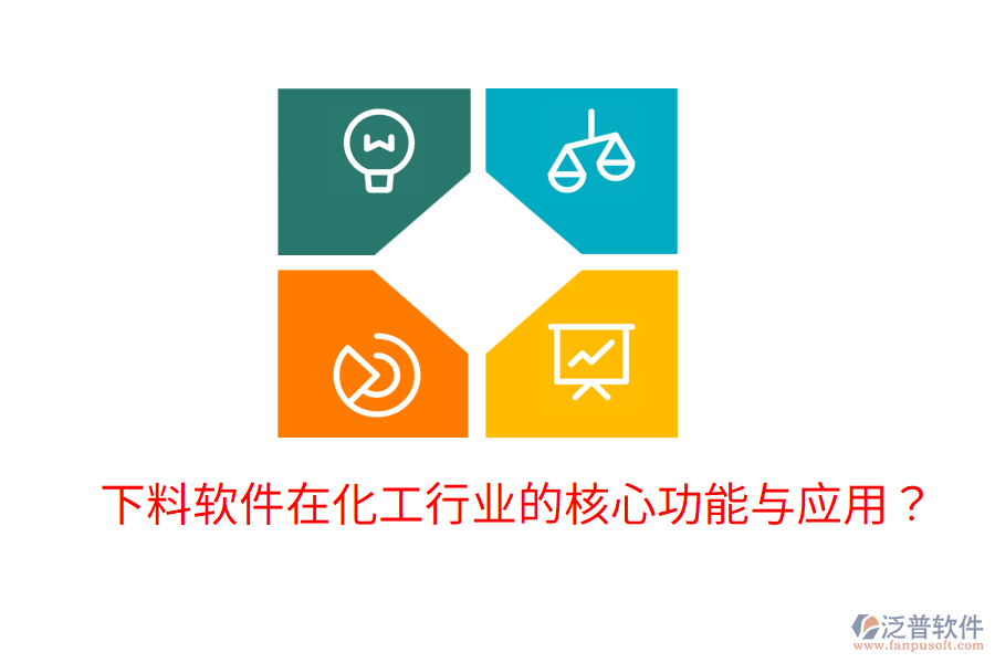 下料軟件在化工行業(yè)的核心功能與應(yīng)用？
