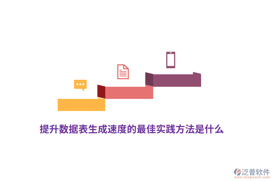 提升數(shù)據(jù)表生成速度的最佳實踐方法是什么？