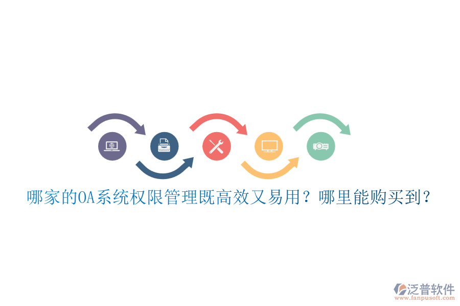哪家的OA系統(tǒng)權(quán)限管理既高效又易用？哪里能購(gòu)買到？