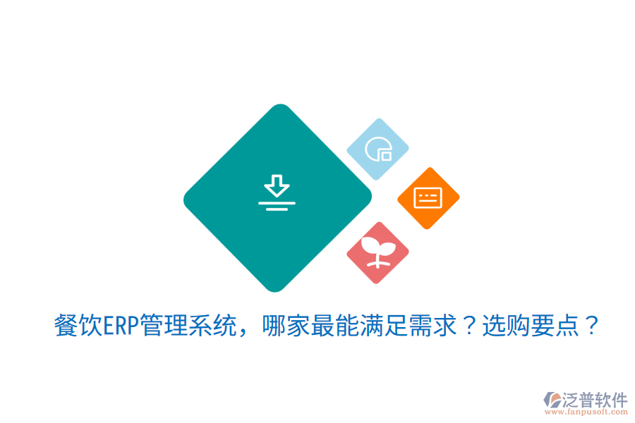  餐飲ERP管理系統(tǒng)，哪家最能滿足需求？選購要點(diǎn)？