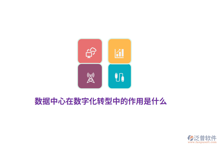 數(shù)據(jù)中心在數(shù)字化轉(zhuǎn)型中的作用是什么？