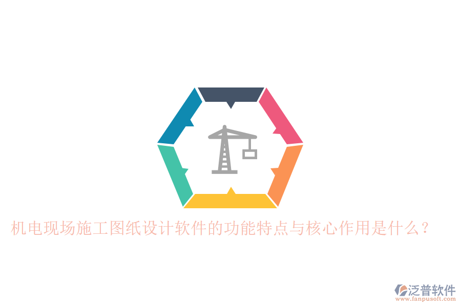 機(jī)電現(xiàn)場施工圖紙設(shè)計軟件的功能特點與核心作用是什么？