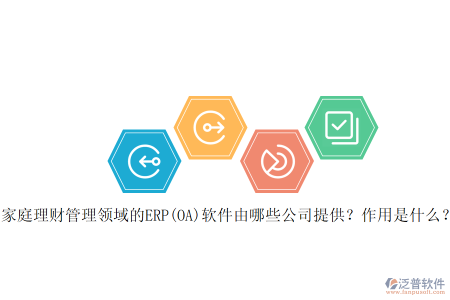 家庭理財(cái)管理領(lǐng)域的ERP(OA)軟件由哪些公司提供？作用是什么？
