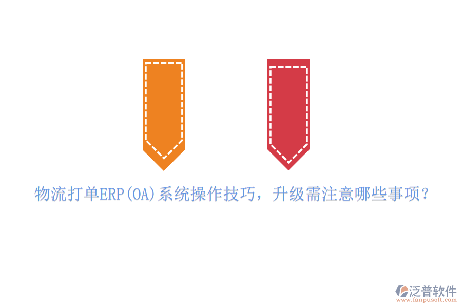 物流打單ERP(OA)系統(tǒng)操作技巧，升級需注意哪些事項？