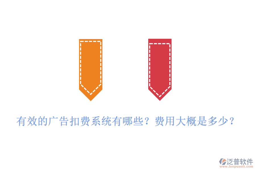 有效的廣告扣費(fèi)系統(tǒng)有哪些？費(fèi)用大概是多少？