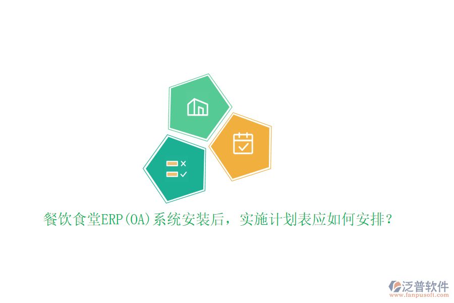 餐飲食堂ERP(OA)系統(tǒng)安裝后，實(shí)施計(jì)劃表應(yīng)如何安排？