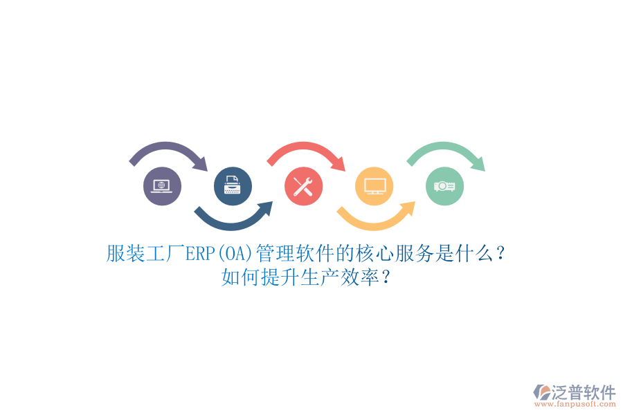 服裝工廠ERP(OA)管理軟件的核心服務是什么？如何提升生產(chǎn)效率？